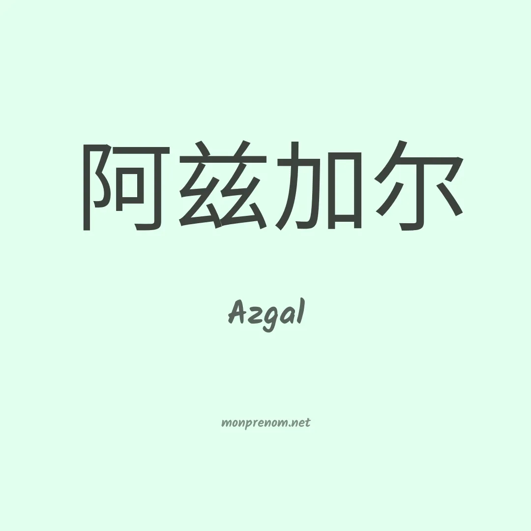 Azgal en chinois