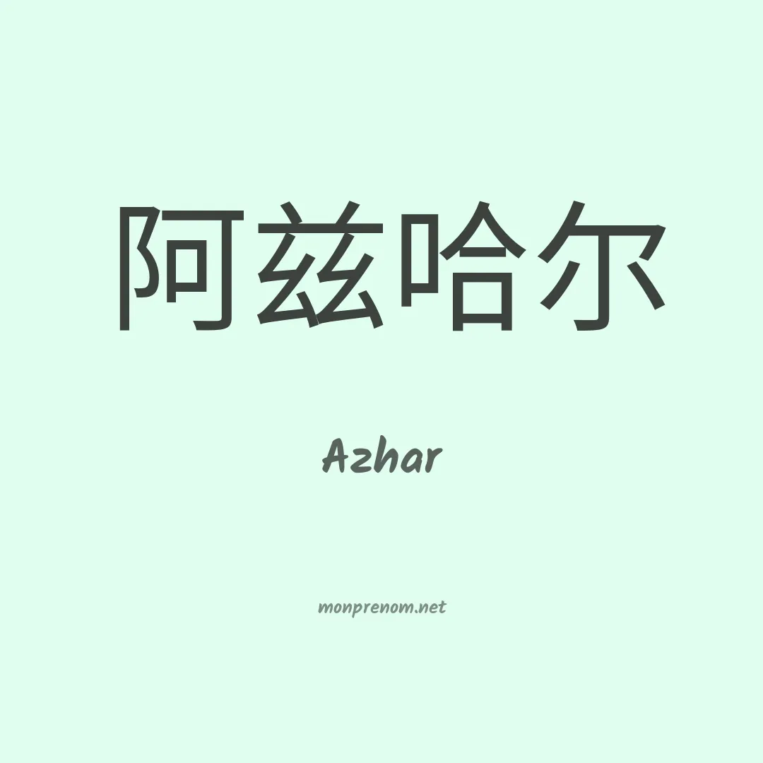 Azhar en chinois