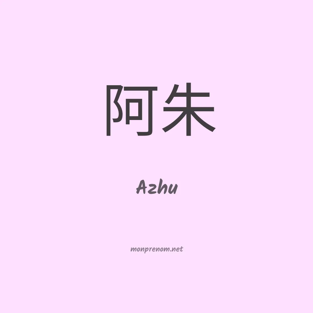Azhu en chinois