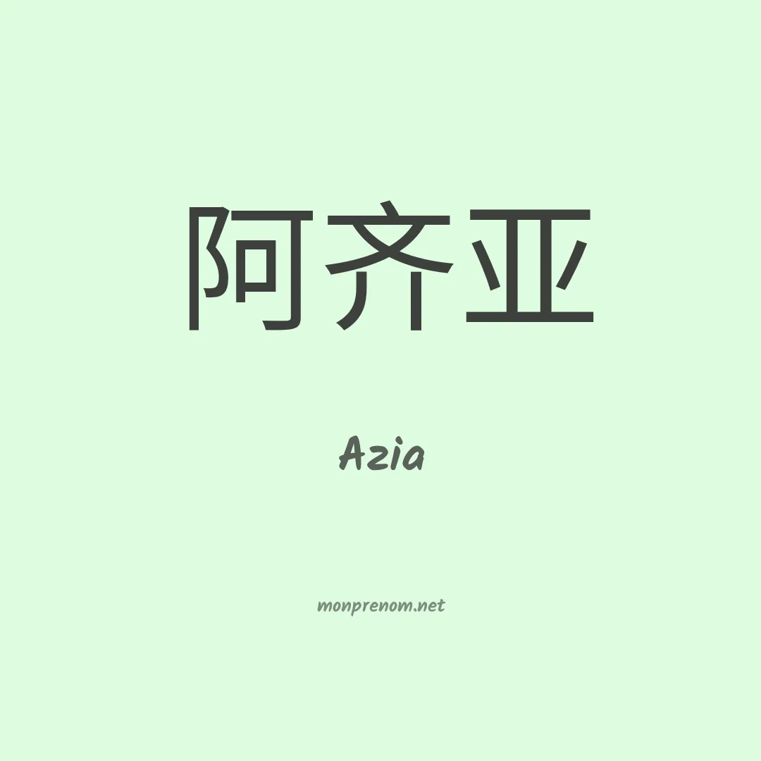 Azia en chinois