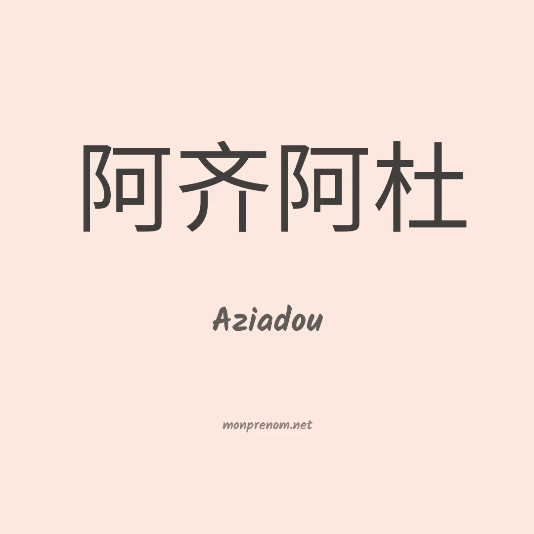 Aziadou en chinois