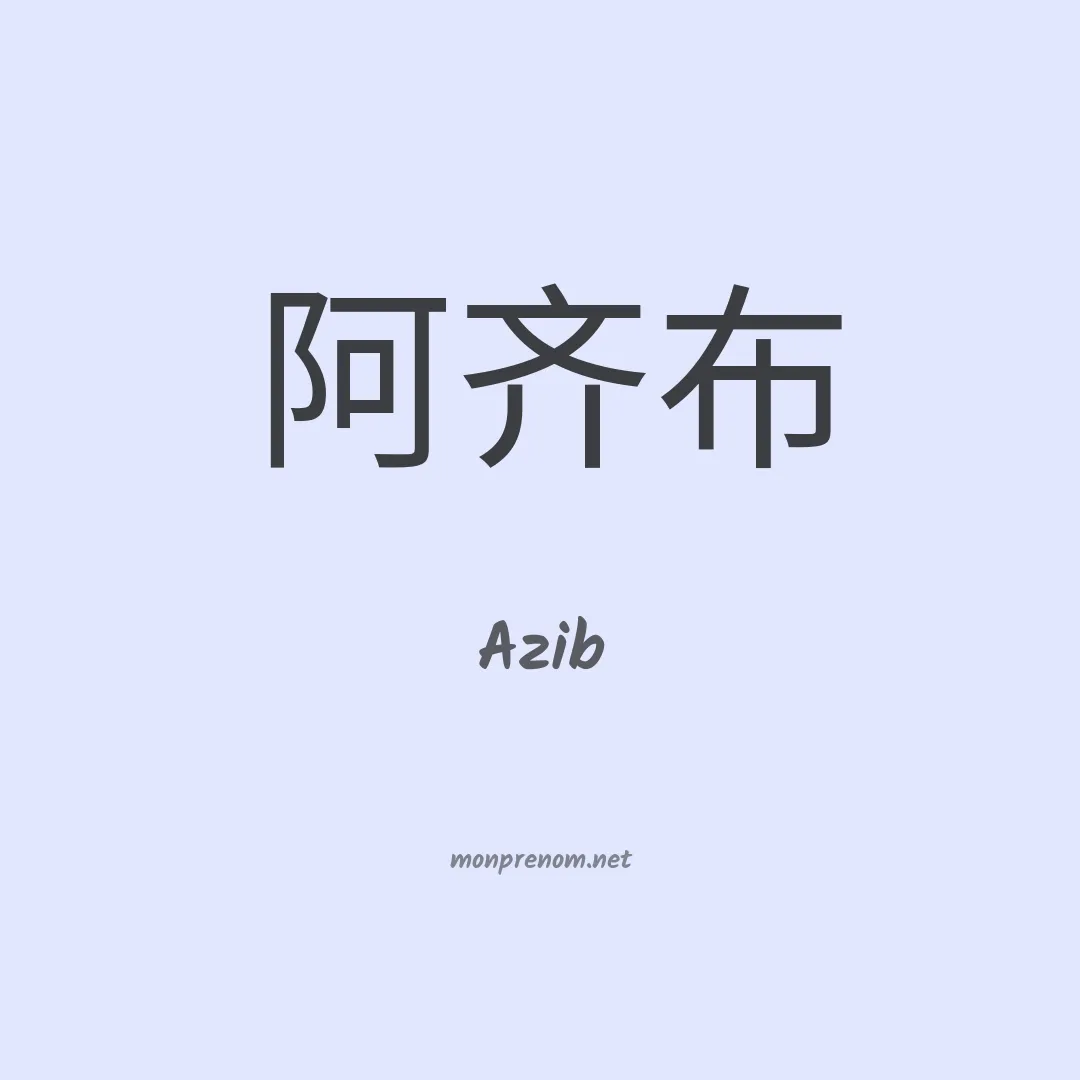 Azib en chinois