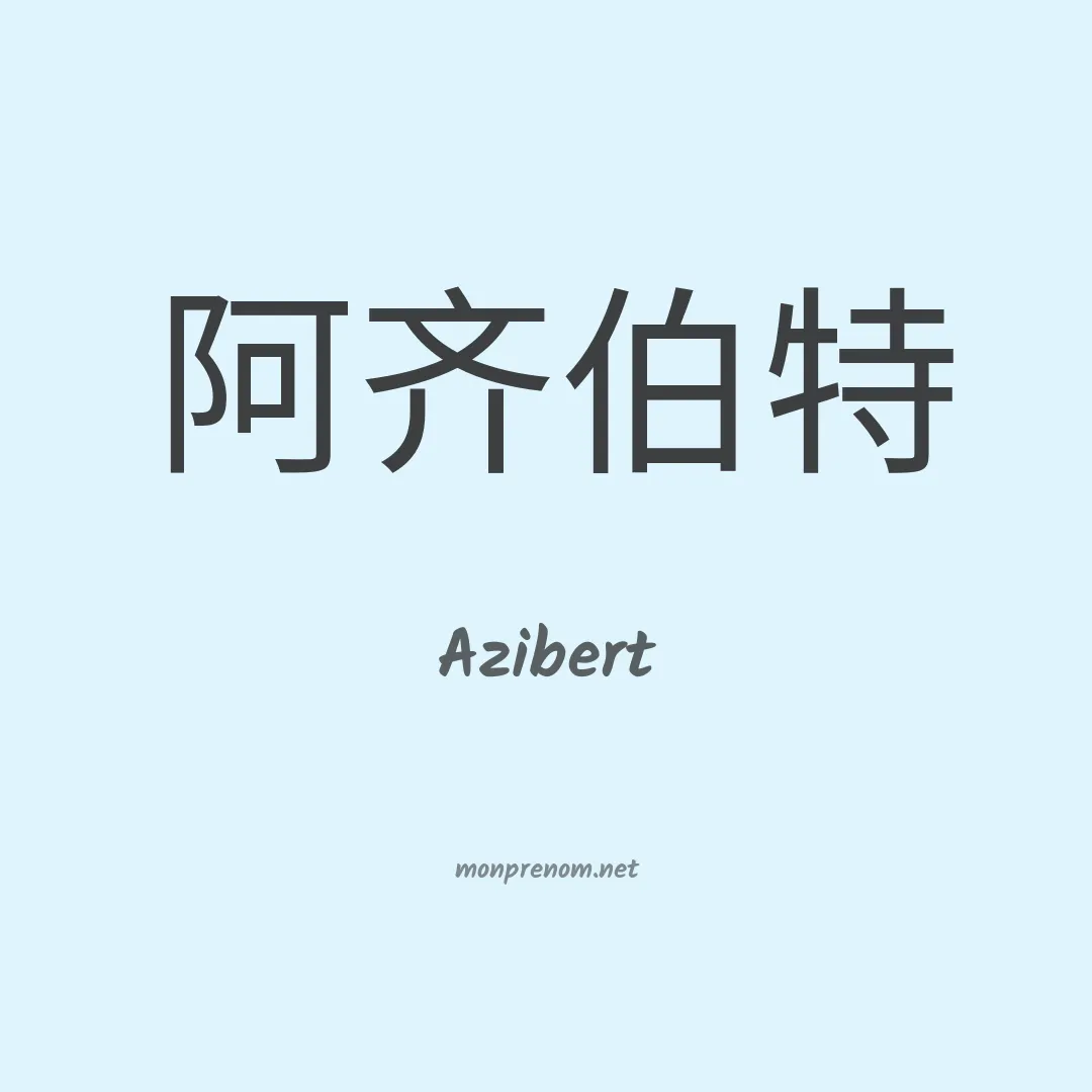 Azibert en chinois