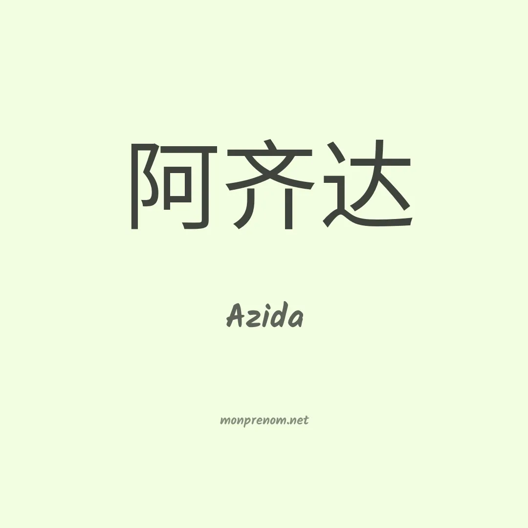 Azida en chinois