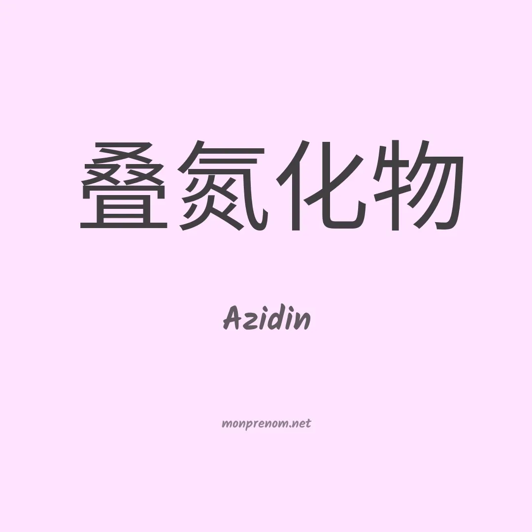 Azidin en chinois