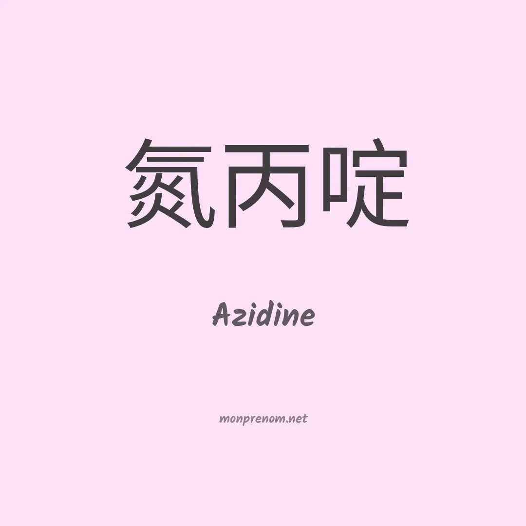 Azidine en chinois
