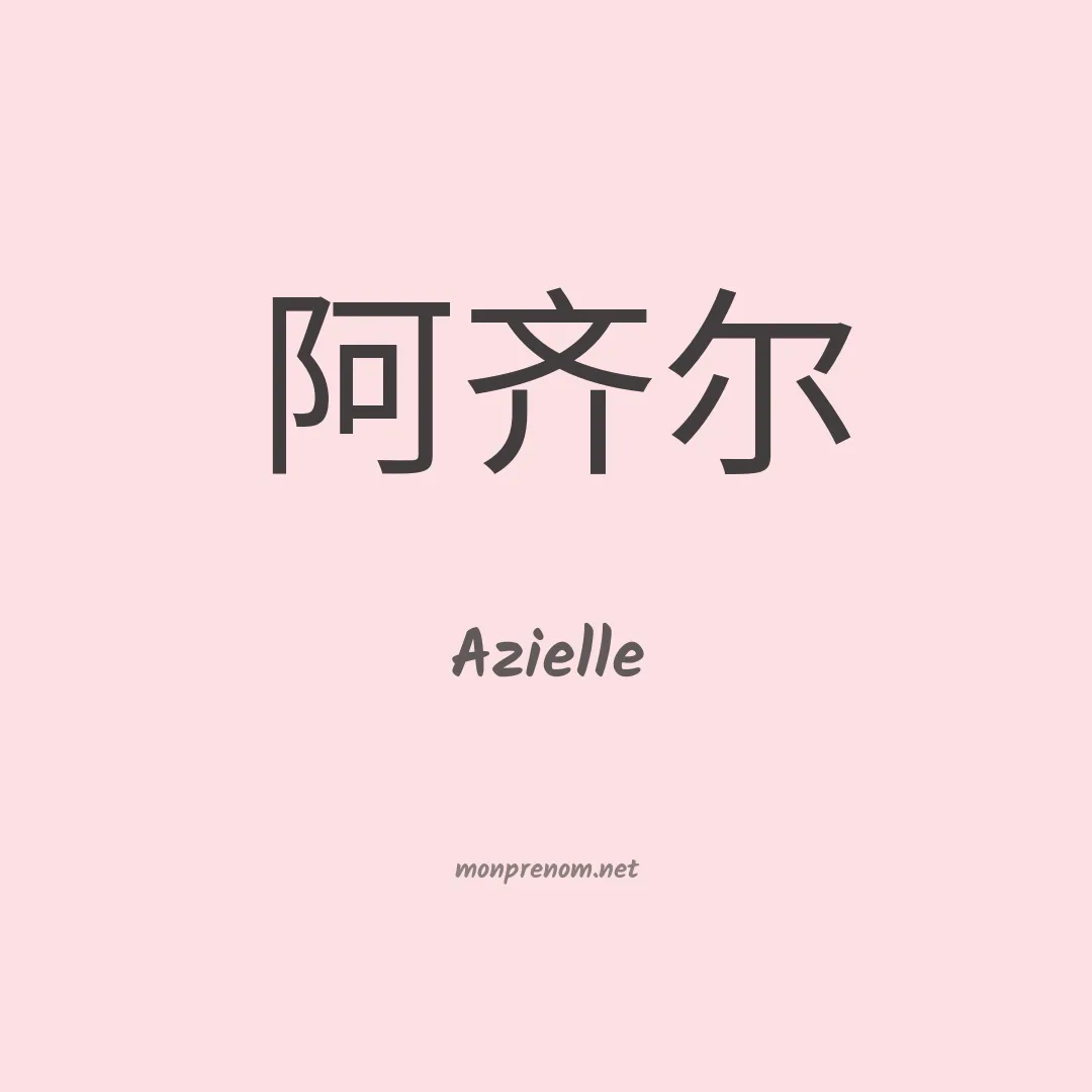 Azielle en chinois