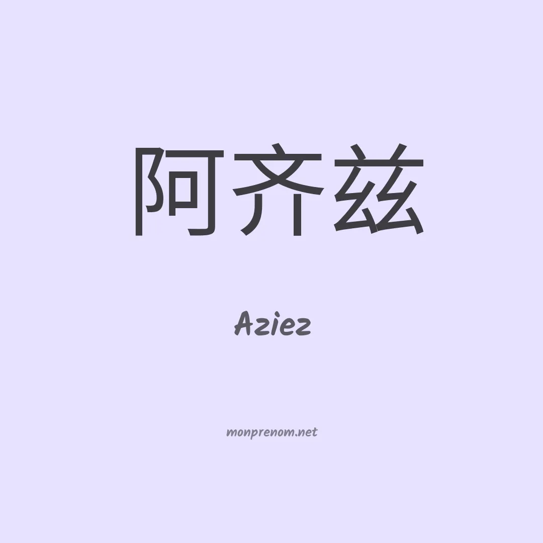 Aziez en chinois