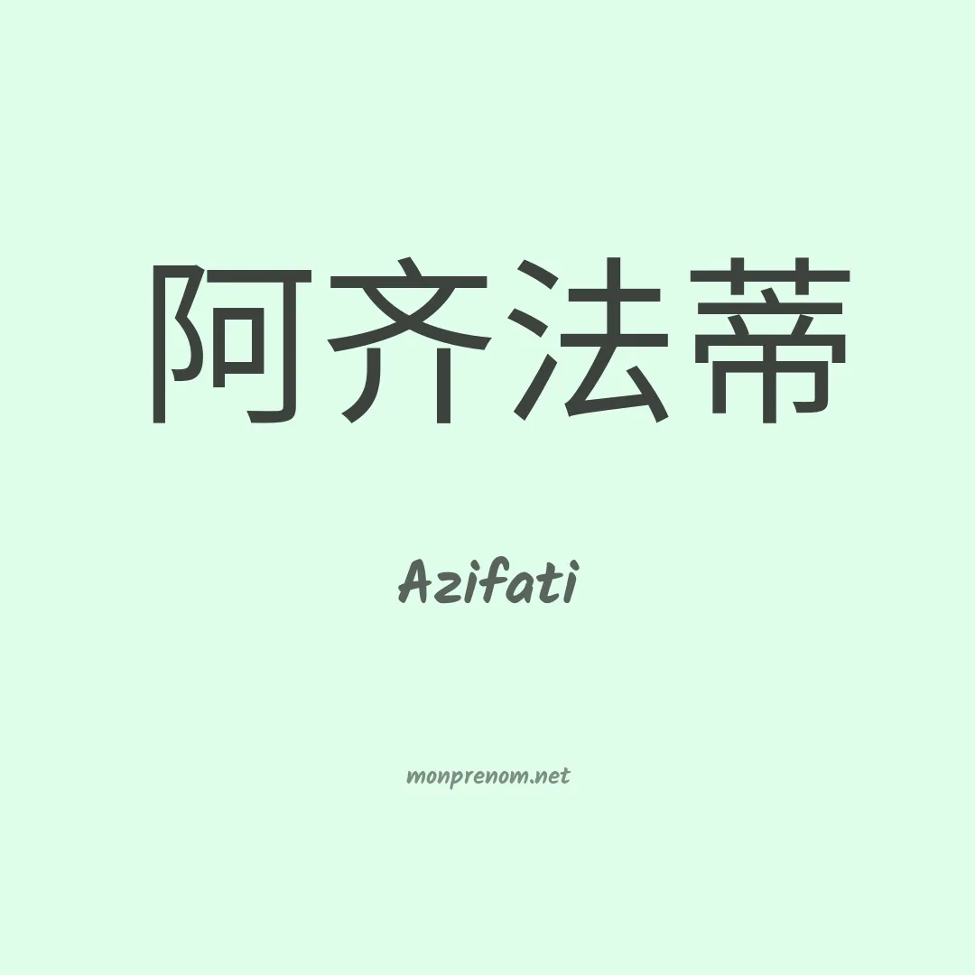 Azifati en chinois