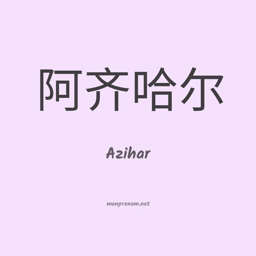 Azihar en chinois