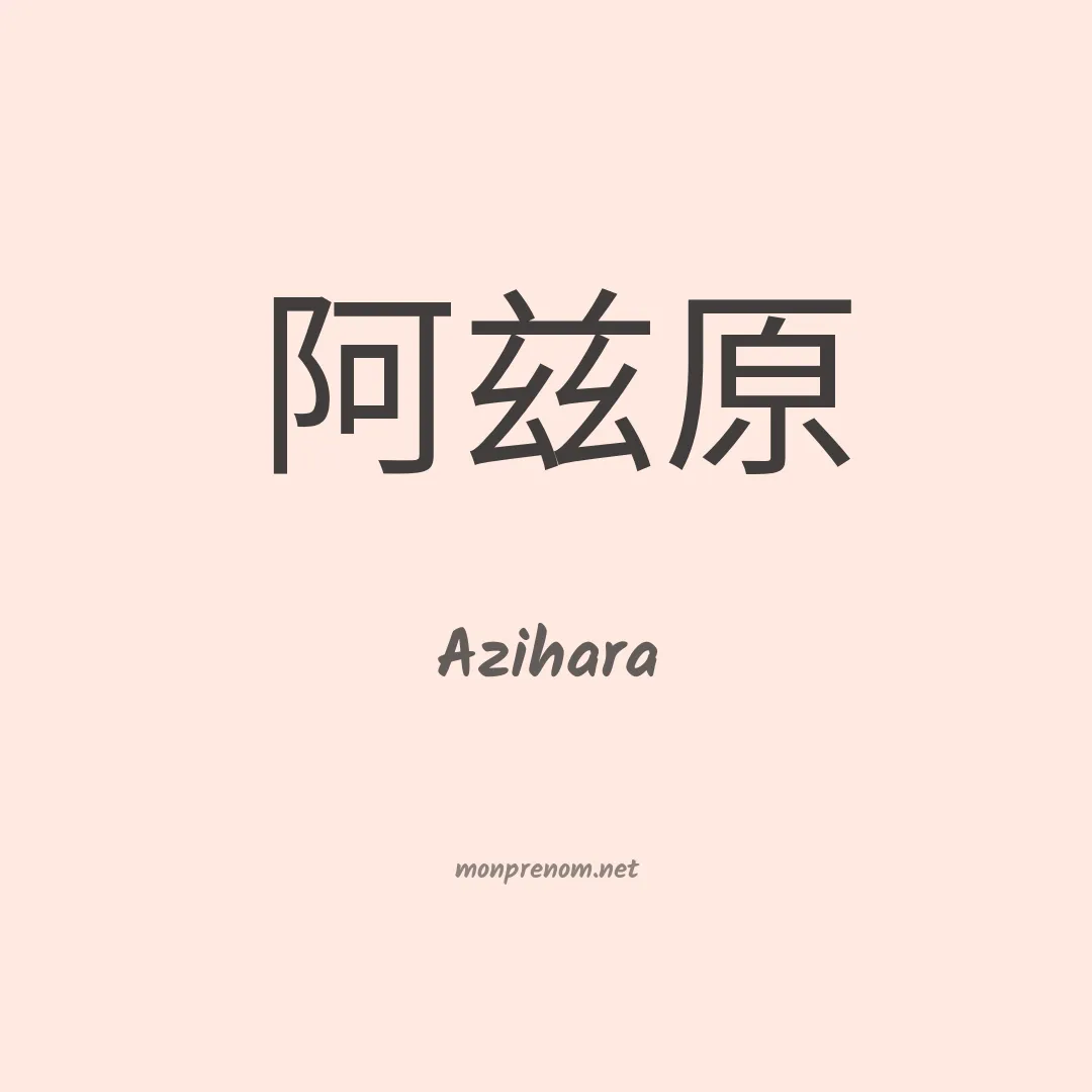 Azihara en chinois