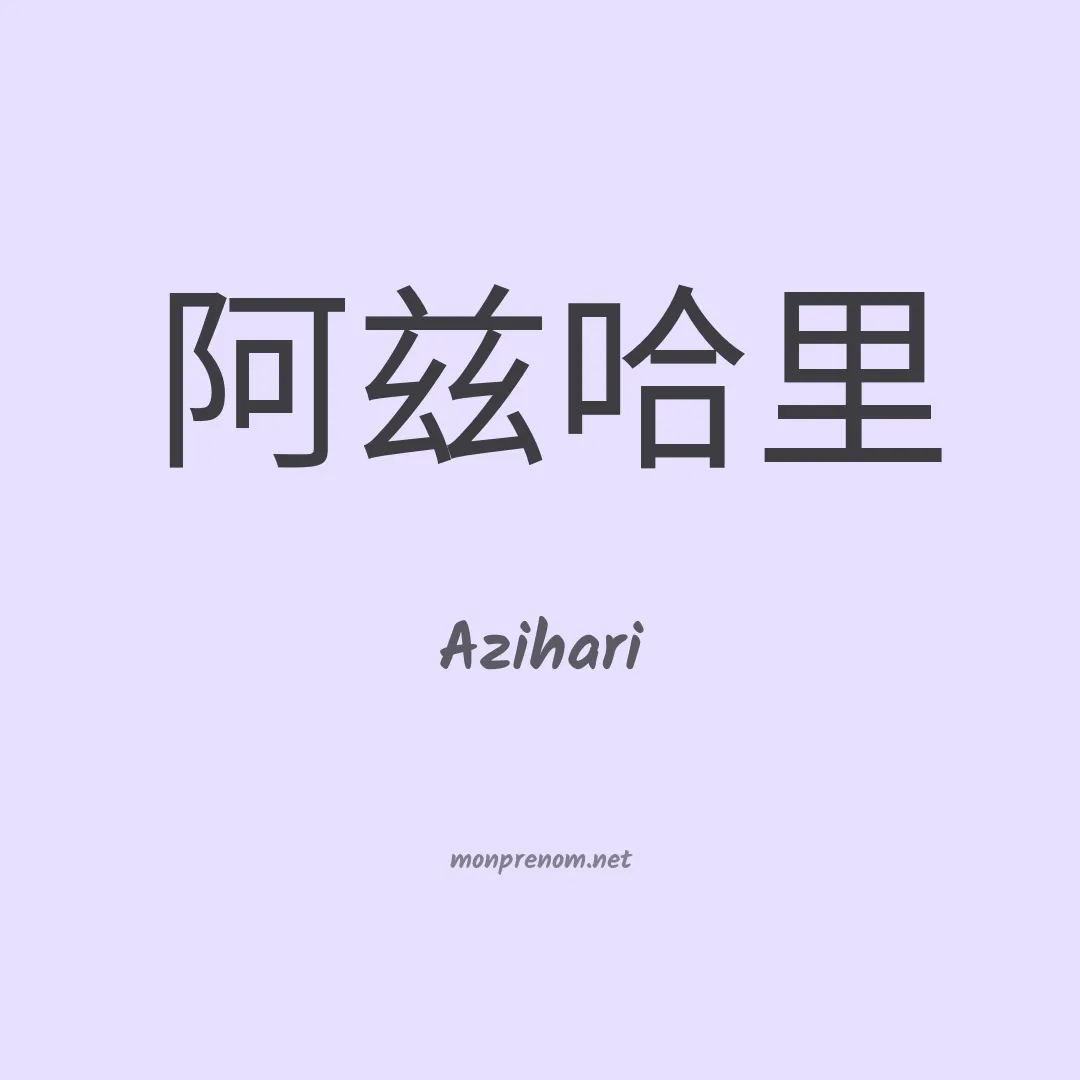 Azihari en chinois