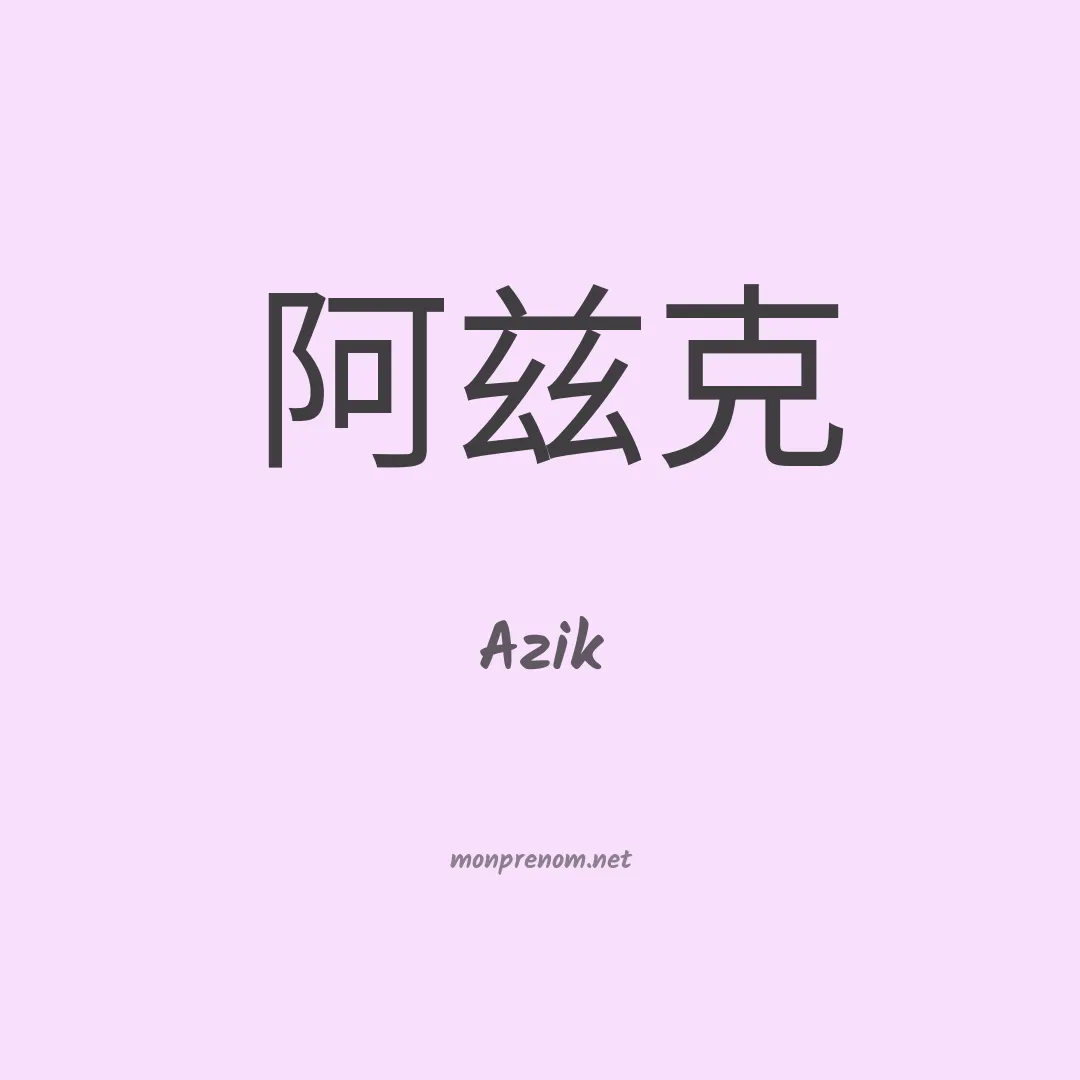 Azik en chinois