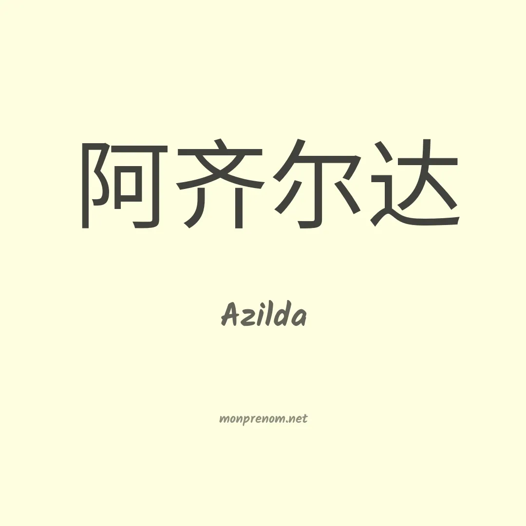 Azilda en chinois