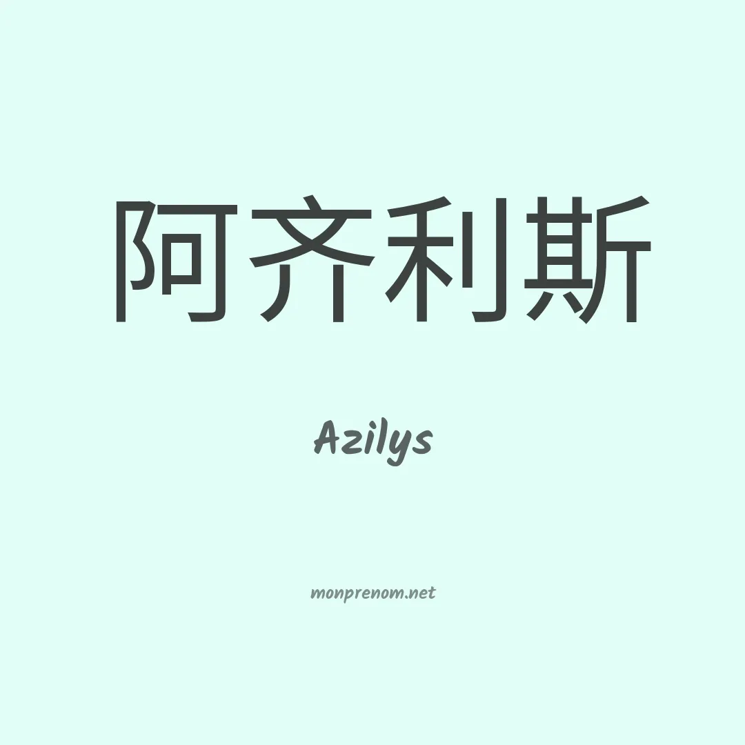 Azilys en chinois
