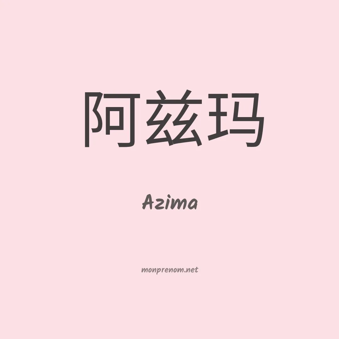 Azima en chinois