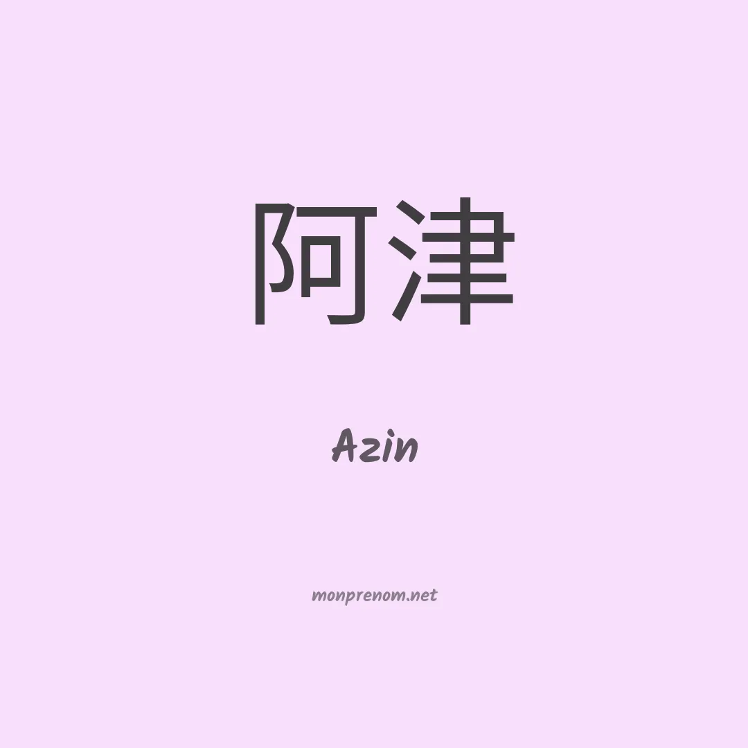 Azin en chinois