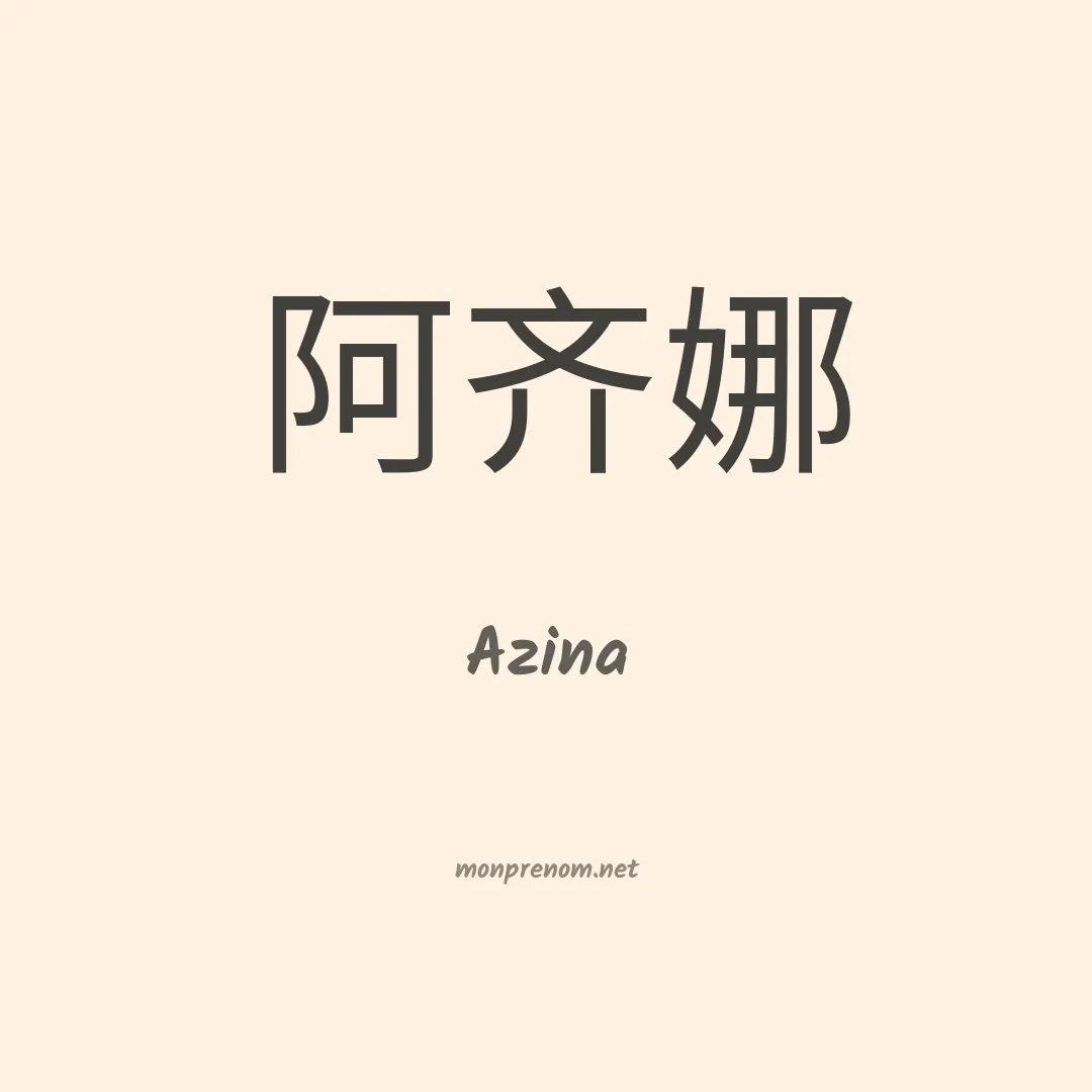 Azina en chinois