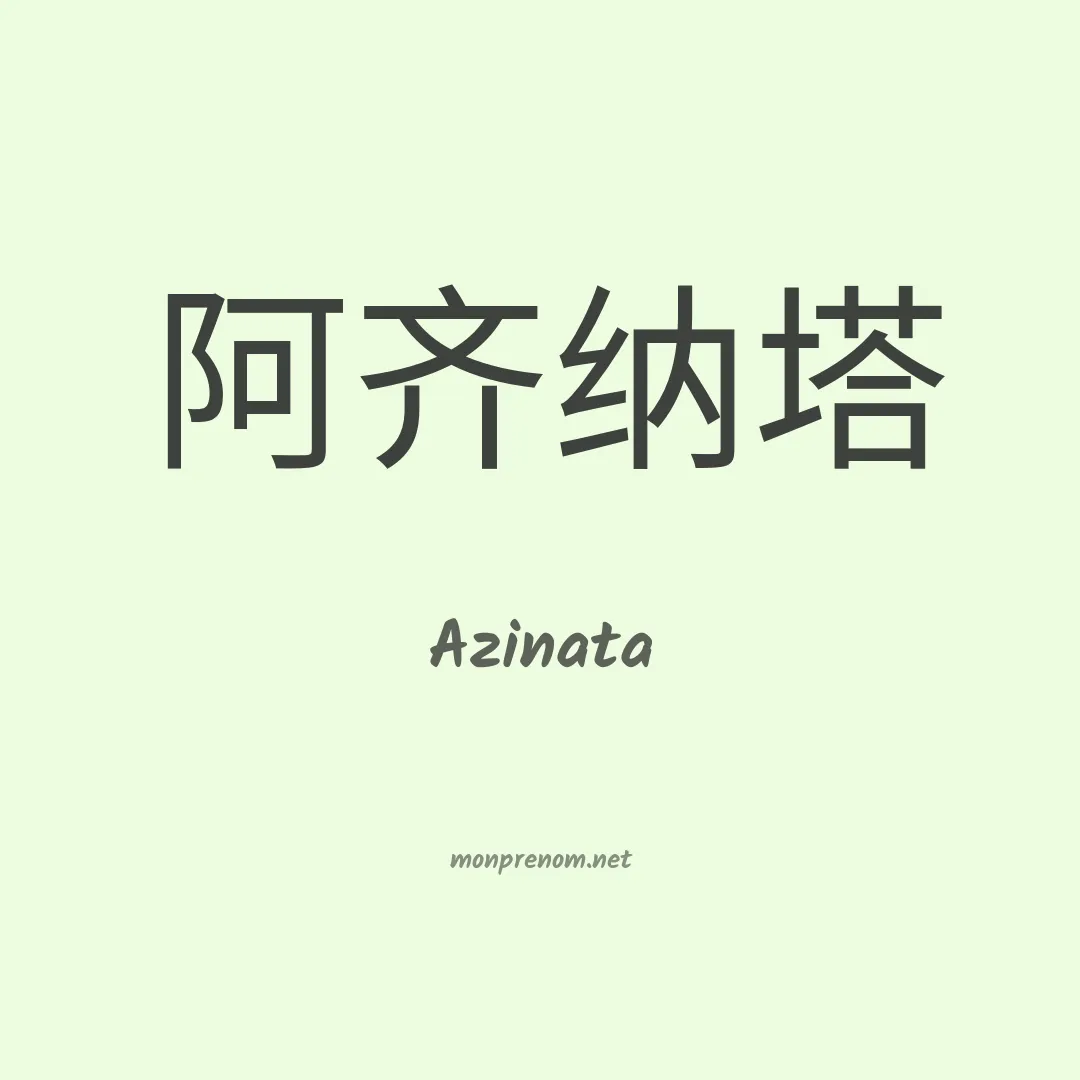 Azinata en chinois
