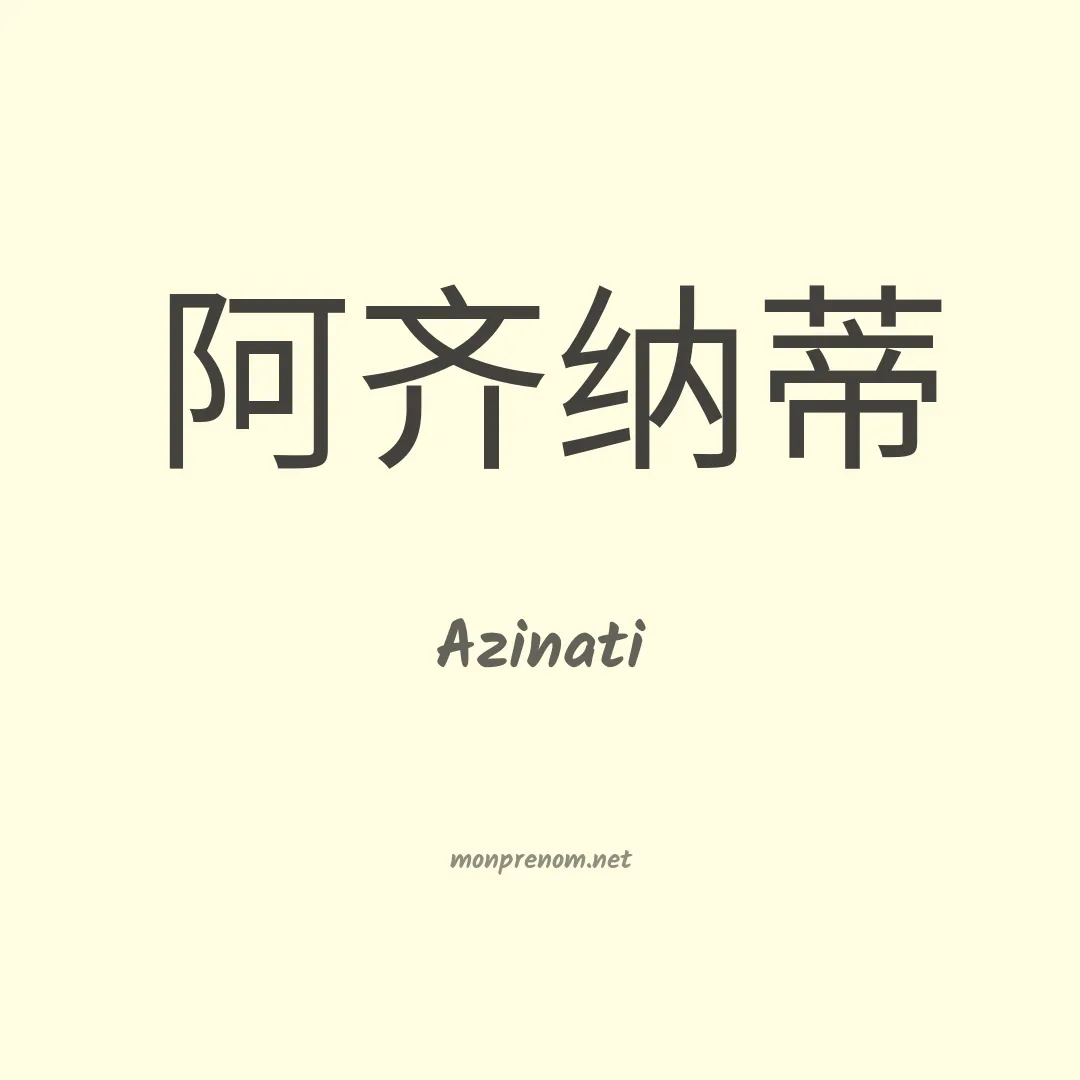 Azinati en chinois