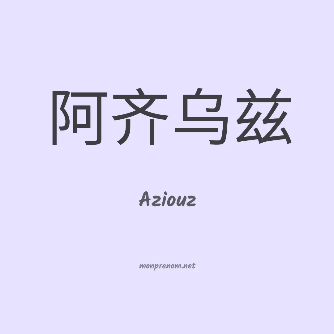 Aziouz en chinois