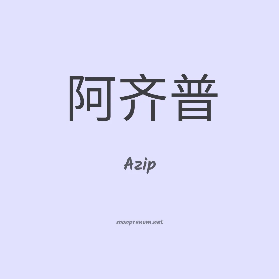 Azip en chinois