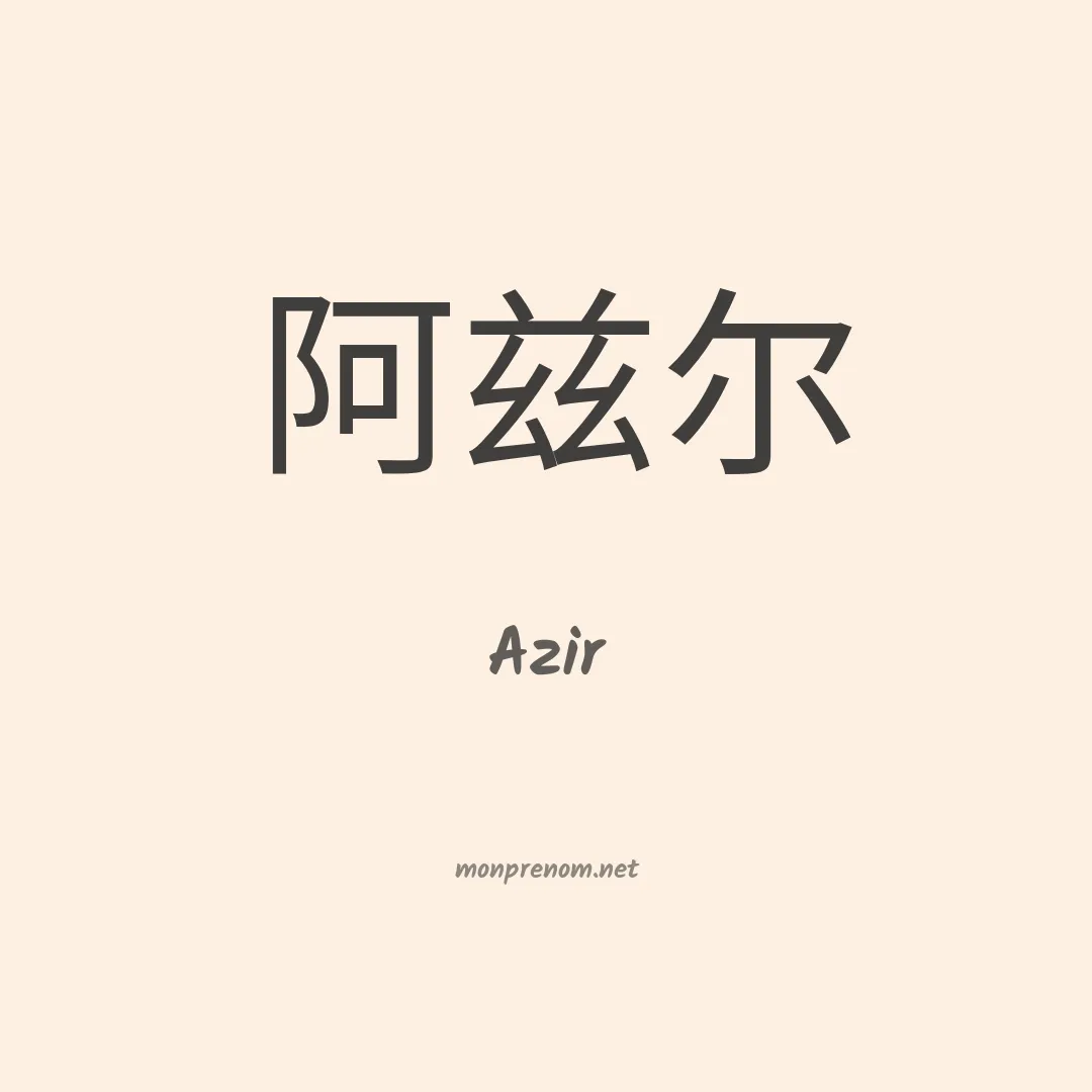 Azir en chinois