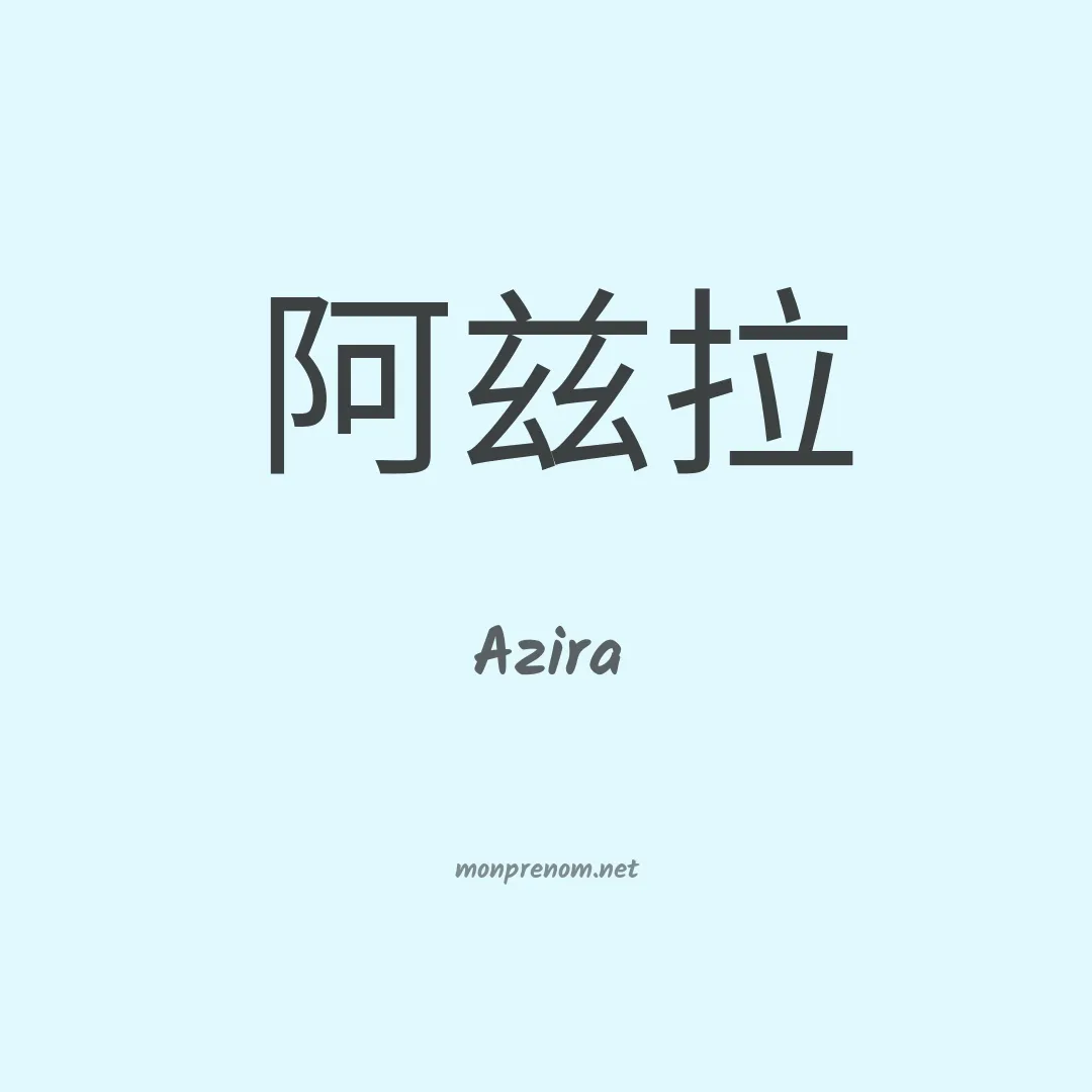 Azira en chinois