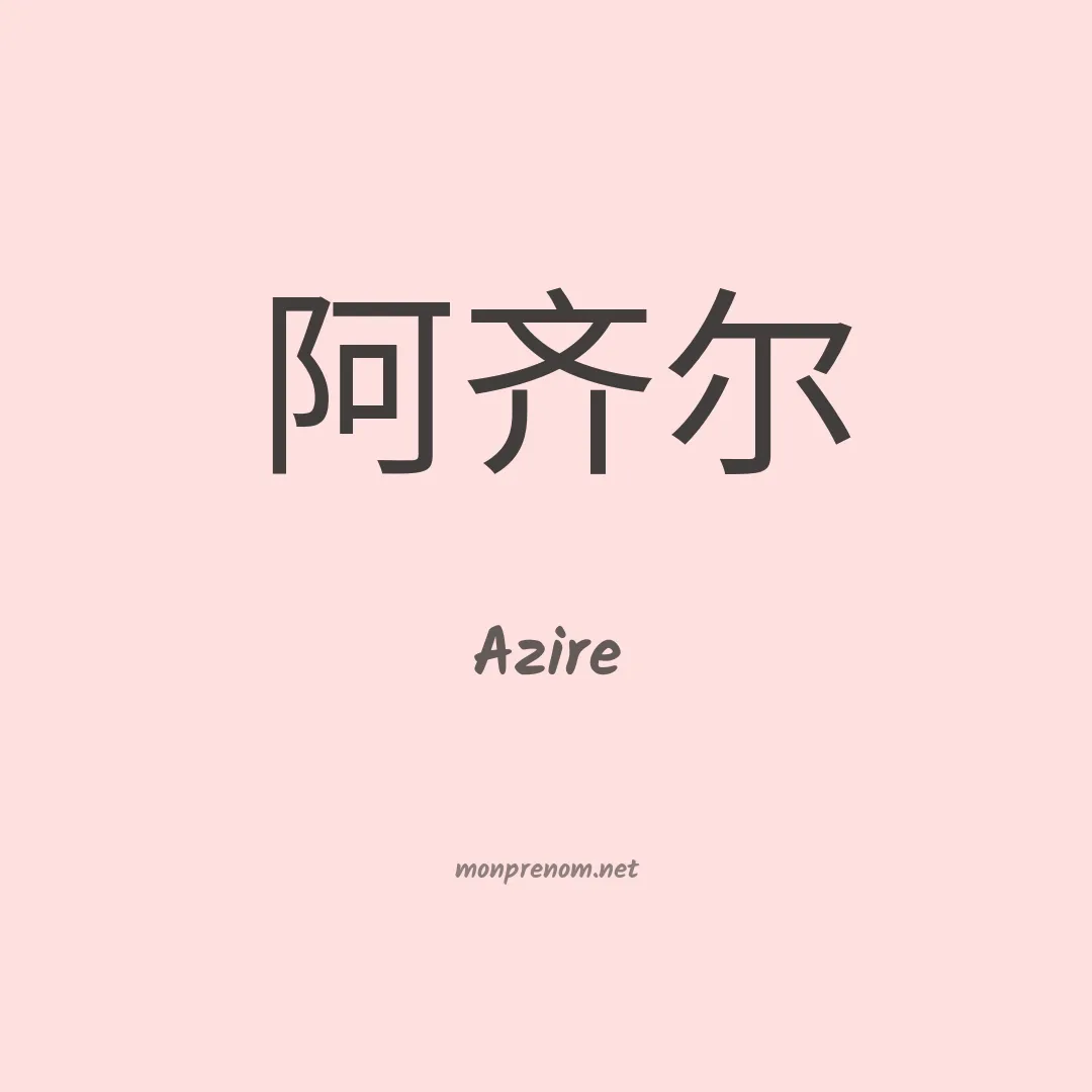 Azire en chinois