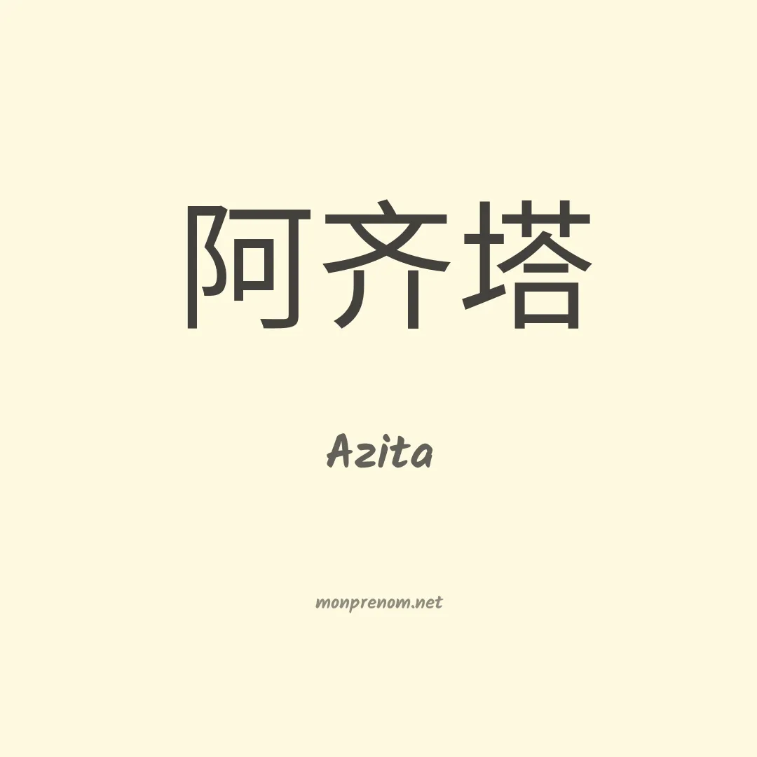 Azita en chinois