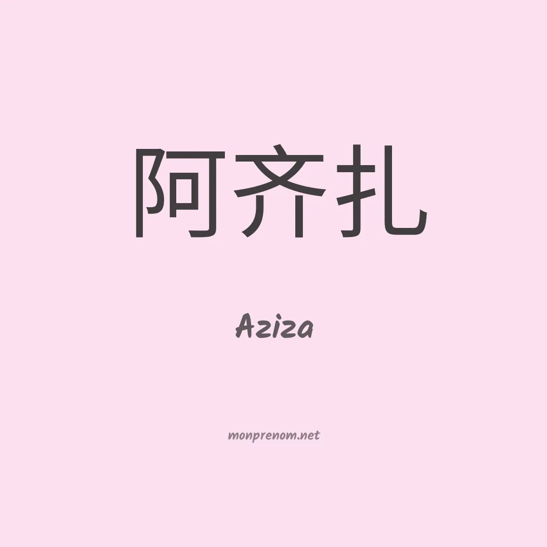 Aziza en chinois