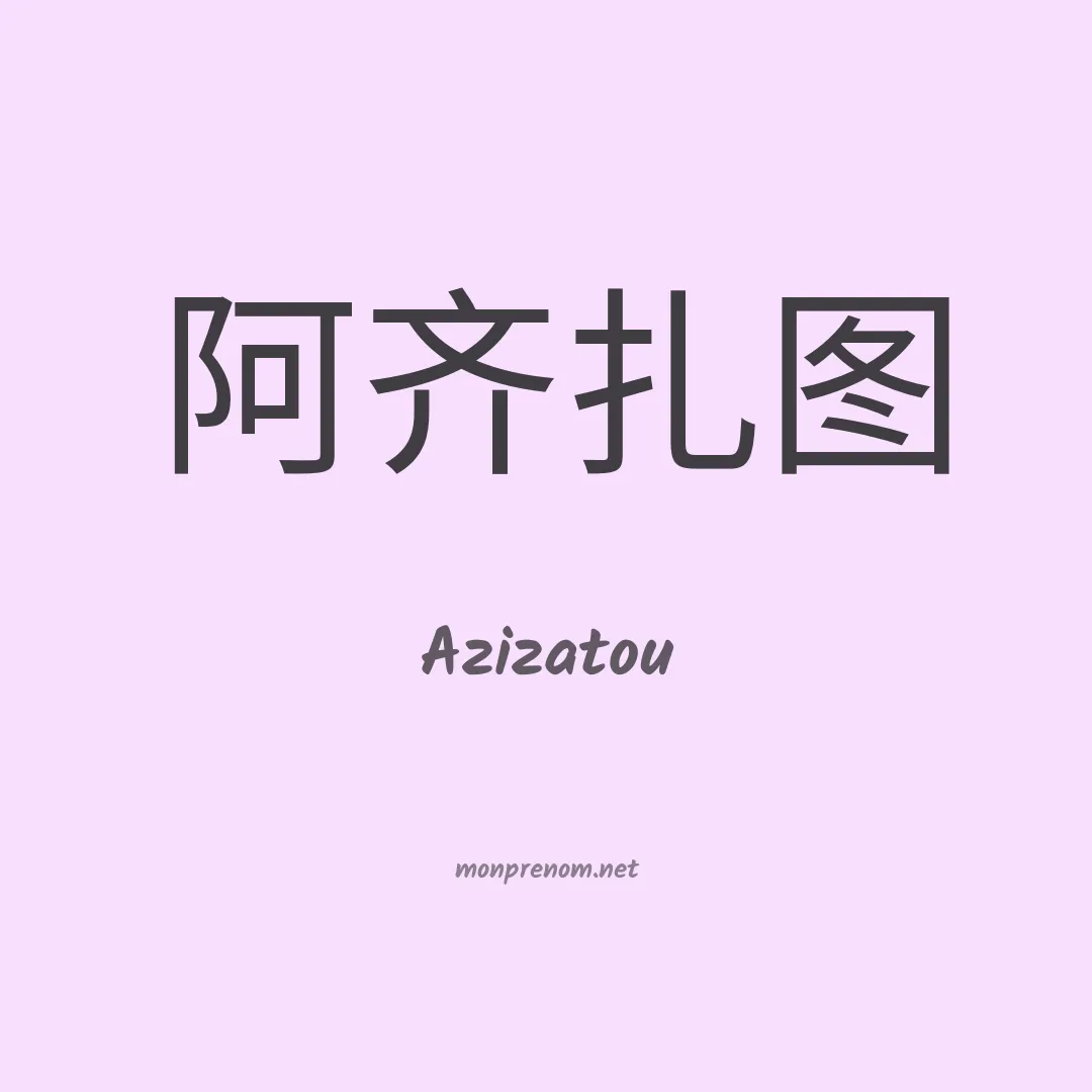 Azizatou en chinois