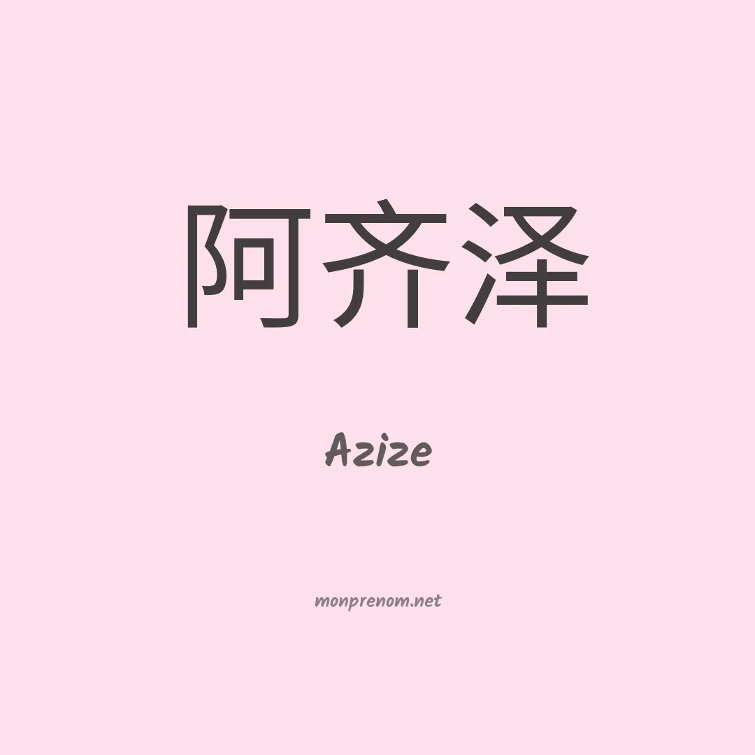Azize en chinois