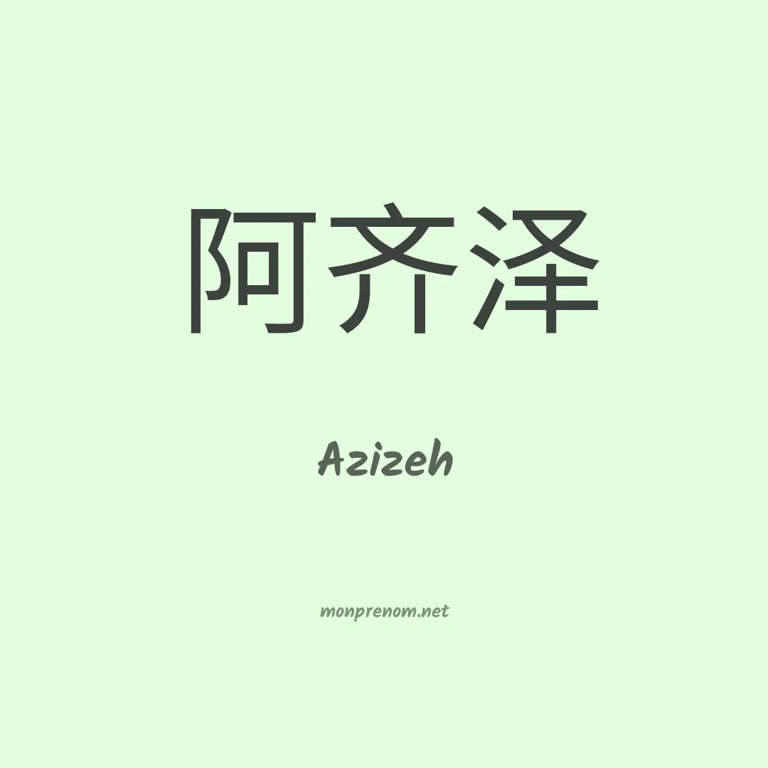 Azizeh en chinois