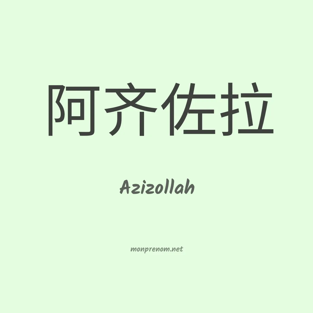 Azizollah en chinois