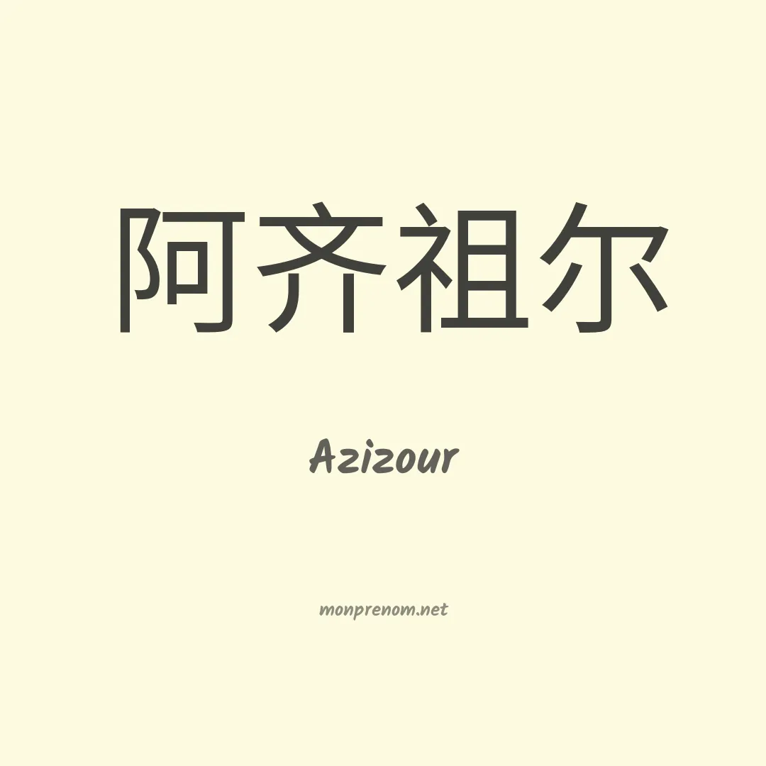 Azizour en chinois