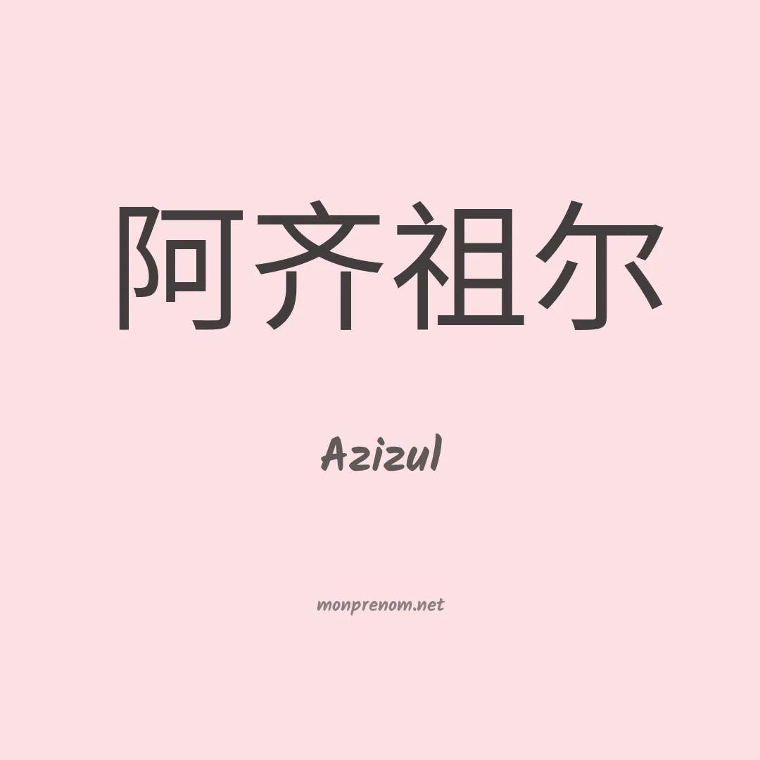 Azizul en chinois