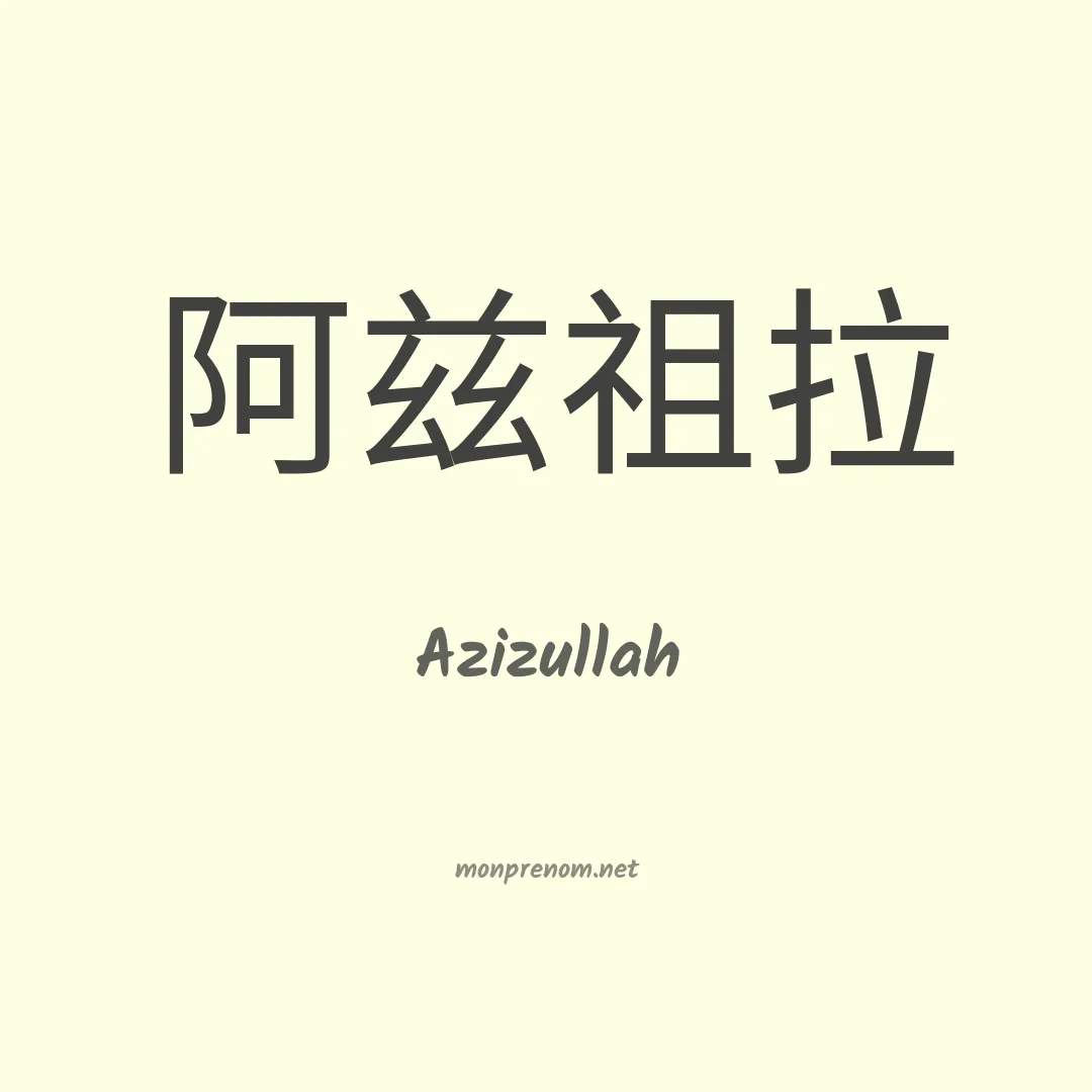 Azizullah en chinois