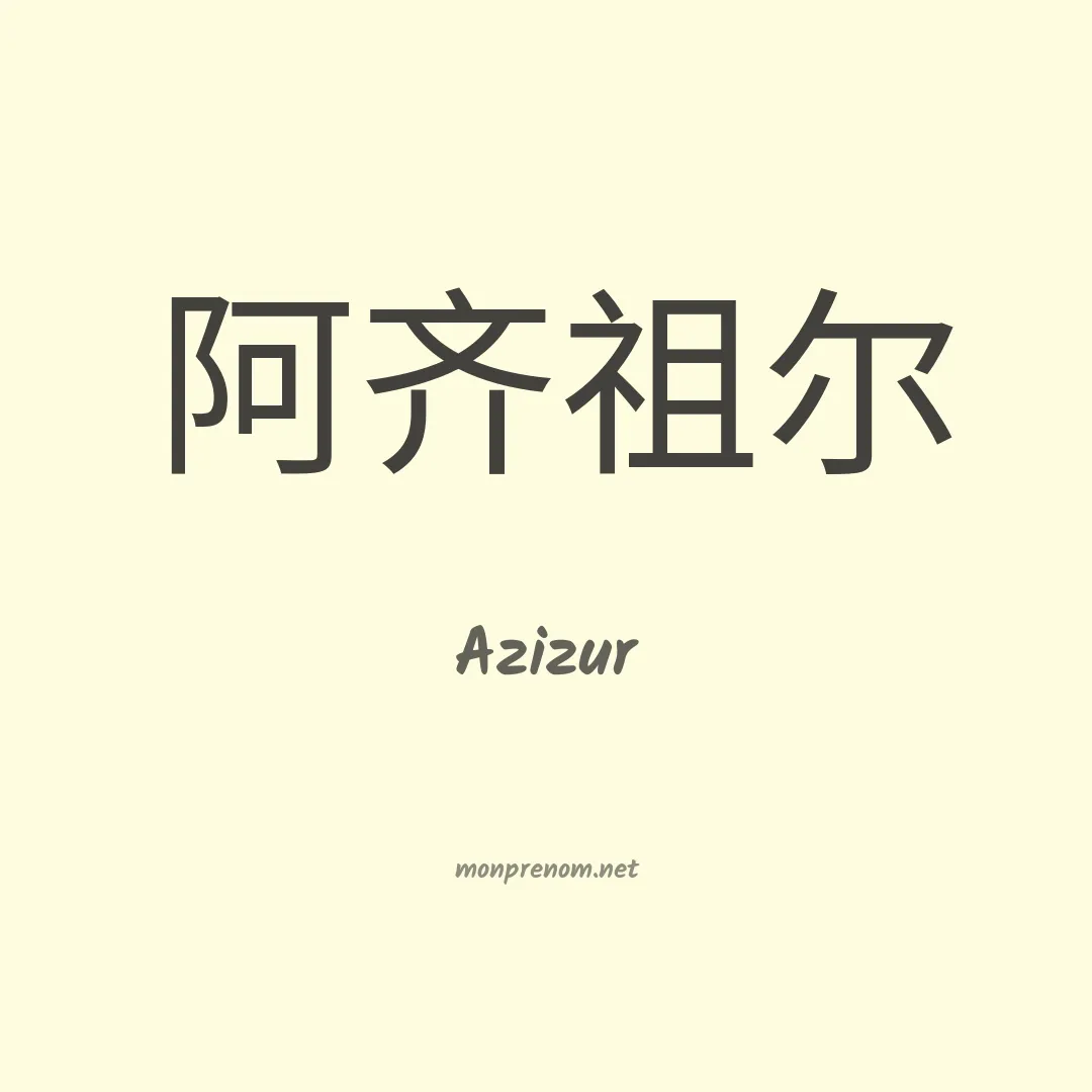 Azizur en chinois