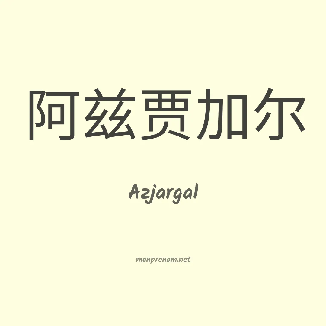 Azjargal en chinois