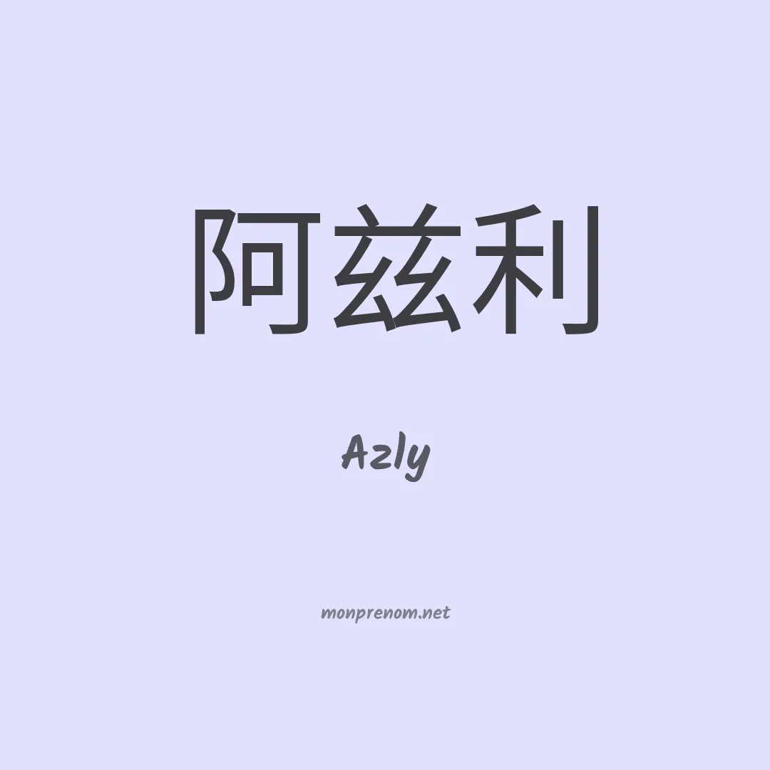 Azly en chinois