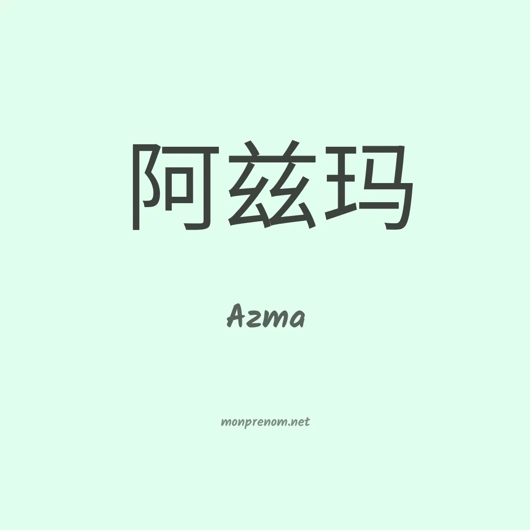 Azma en chinois