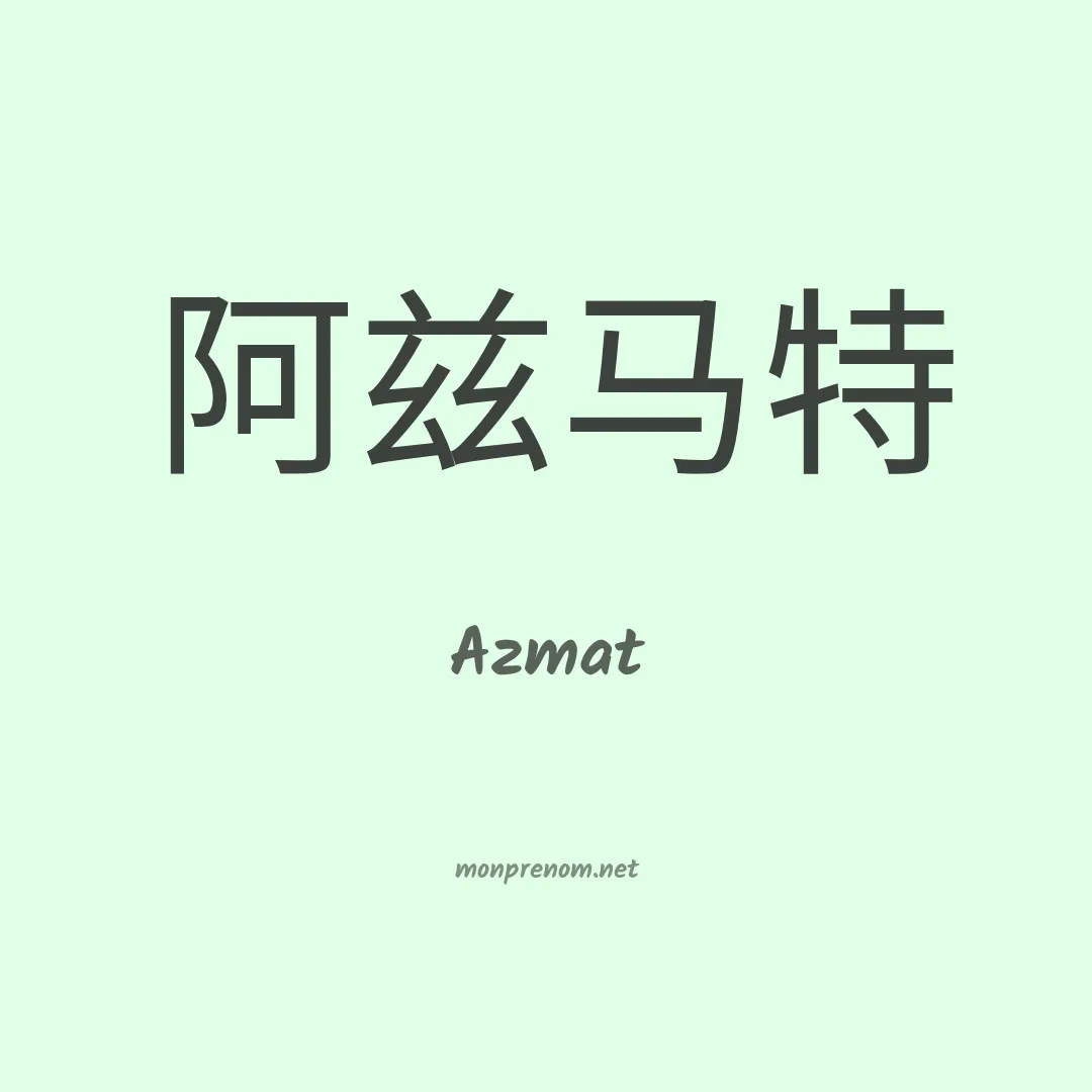 Azmat en chinois