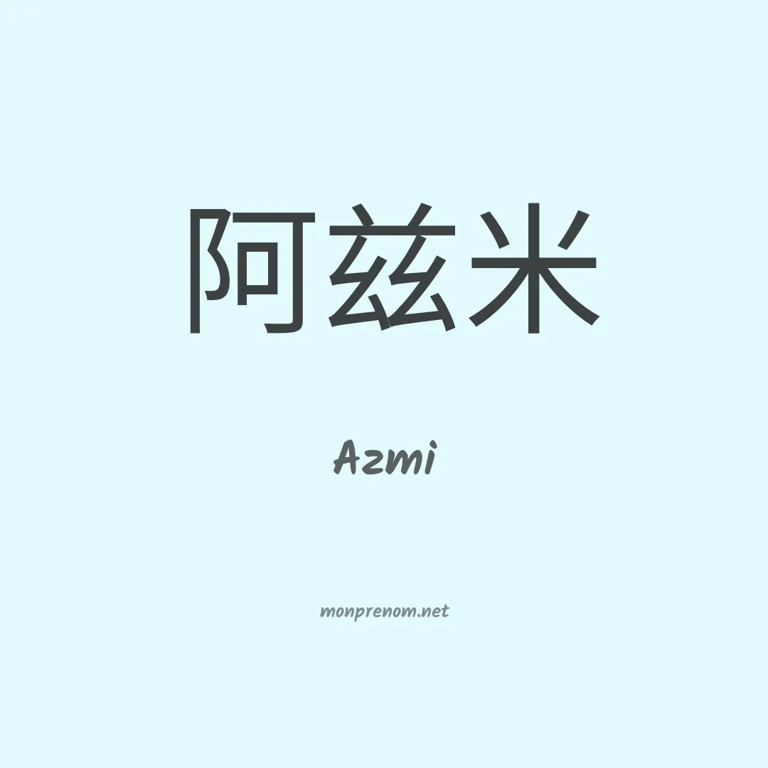 Azmi en chinois