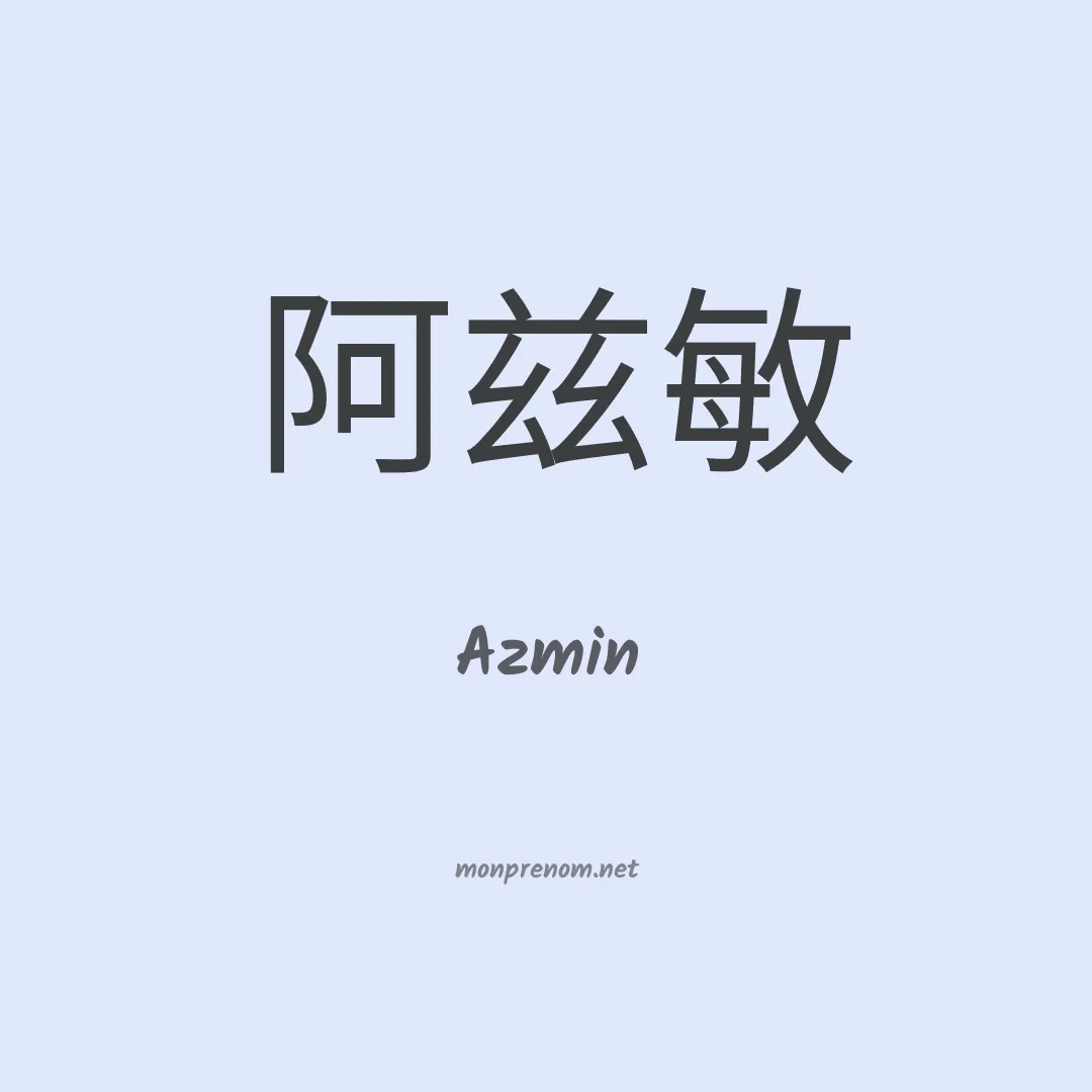 Azmin en chinois