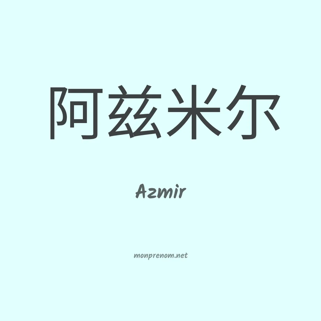 Azmir en chinois