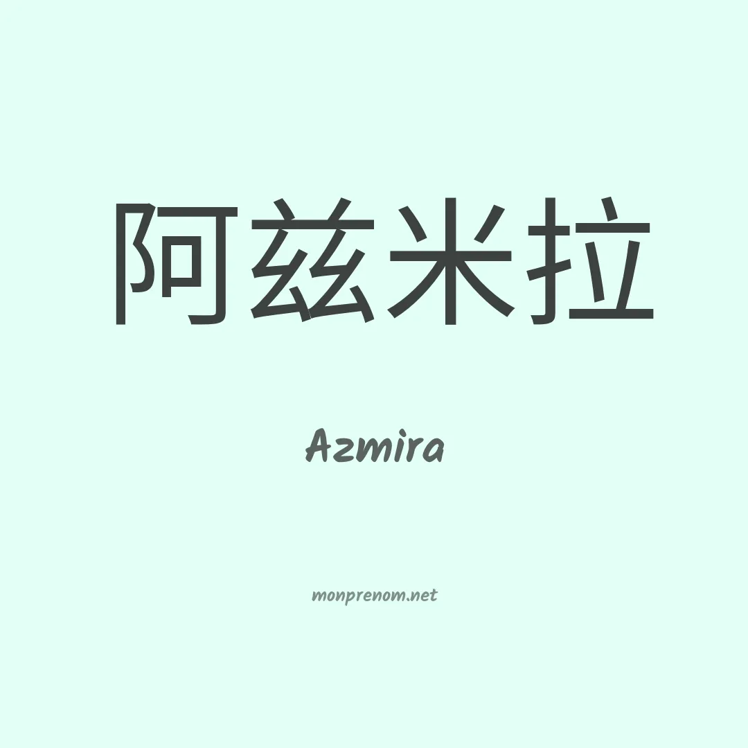 Azmira en chinois