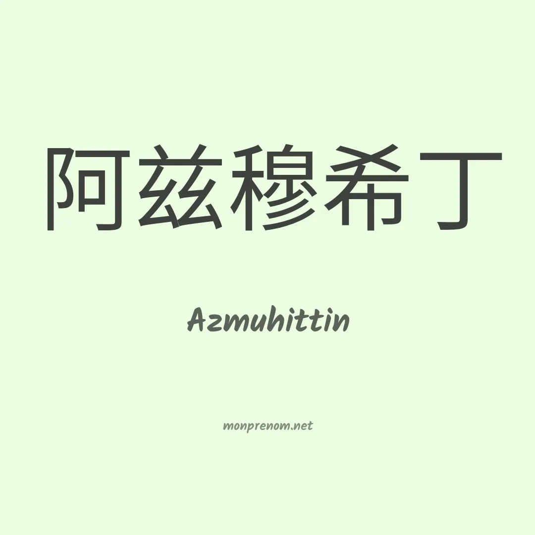 Azmuhittin en chinois