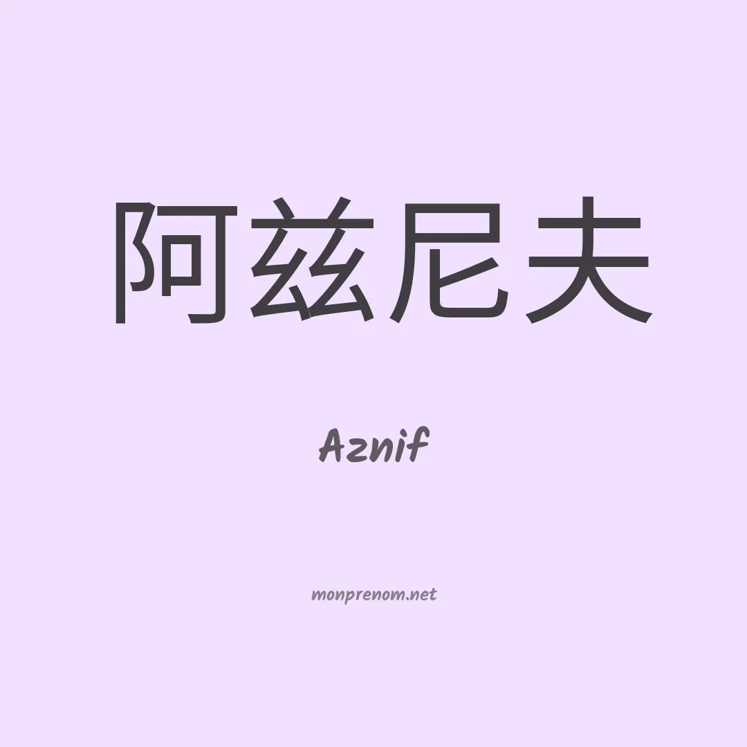 Aznif en chinois