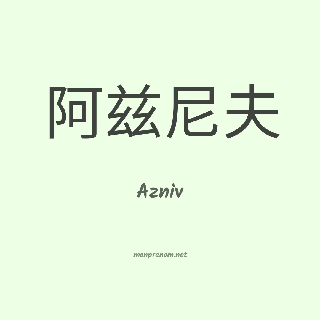 Azniv en chinois